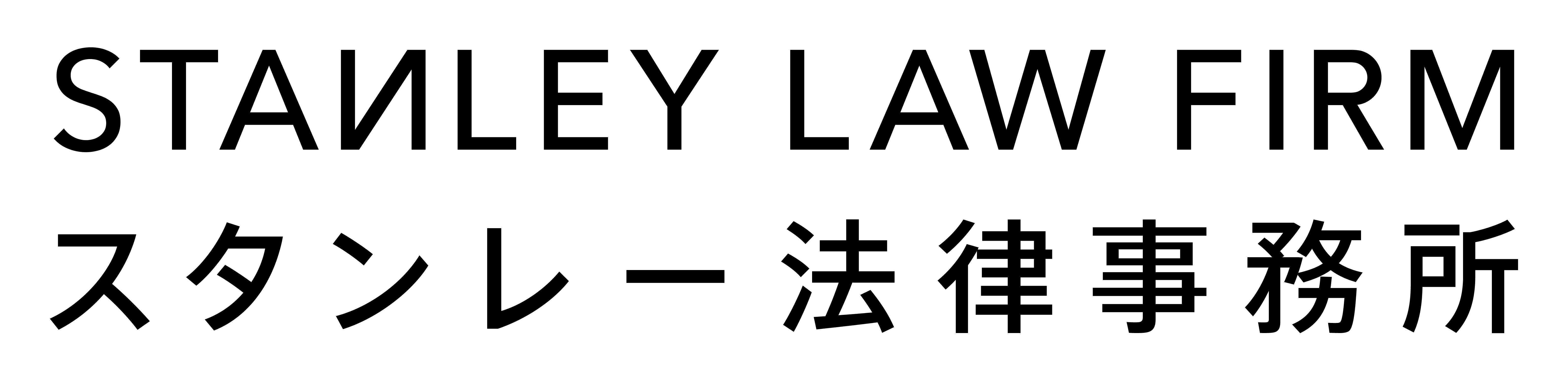STANLEY LAW FIRM スタンレー法律事務所